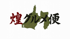 煌グルメ便通販サイトへのリンク