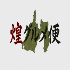 煌グルメ便