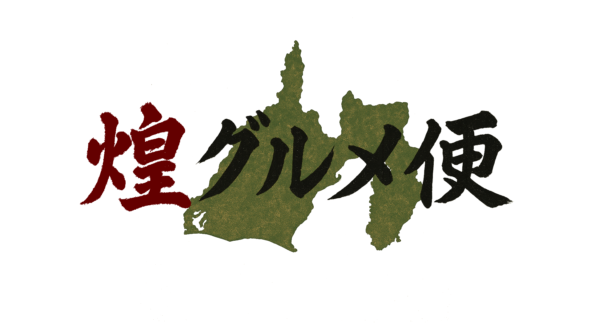 煌グルメ便